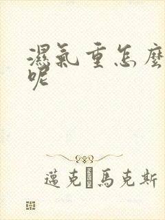 湿气重怎么排好呢