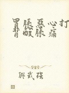 胃胀恶心打嗝后背酸胀痛