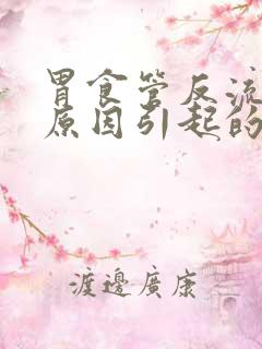 胃食管反流是啥原因引起的