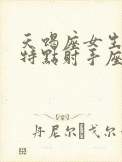 天蝎座女生性格特点射手座