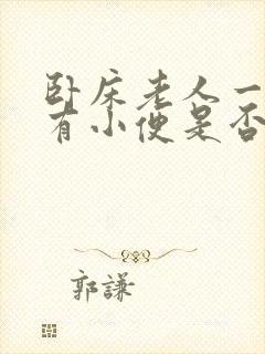 卧床老人一夜没有小便是否有问题