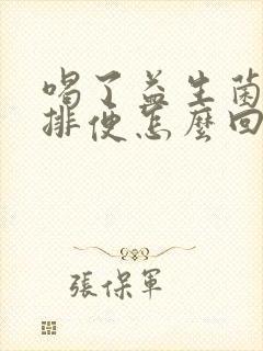 喝了益生菌也不排便怎么回事