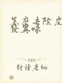 怎么去除皮质沙发异味