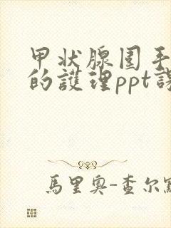 甲状腺围手术期的护理ppt课件