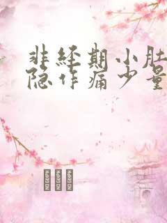 非经期小肚子隐隐作痛少量出血