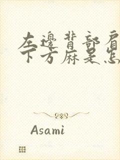 左边背部肩胛骨下方麻是怎么回事