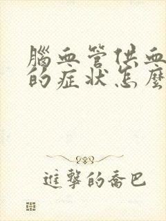 脑血管供血不足的症状怎么治疗