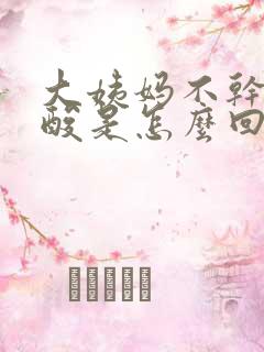 大姨妈不干净腰酸是怎么回事