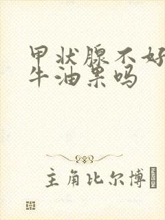 甲状腺不好能吃牛油果吗