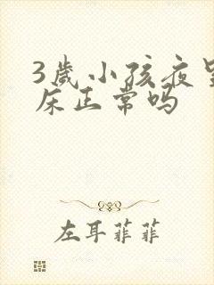 3岁小孩夜里尿床正常吗