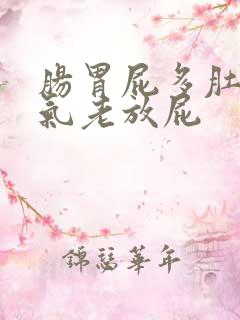 肠胃屁多肚子胀气老放屁