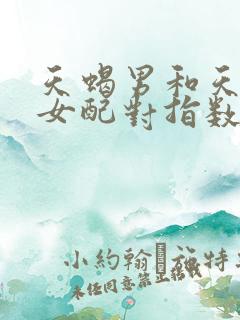 天蝎男和天秤座女配对指数