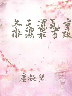 冬天湿气重怎么排湿最有效