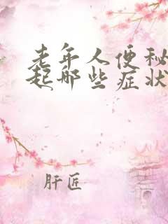 老年人便秘会引起哪些症状