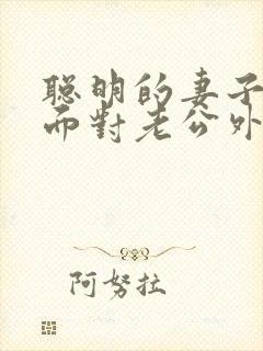 聪明的妻子怎么面对老公外遇