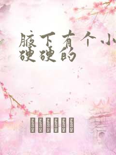 腋下有个小疙瘩硬硬的