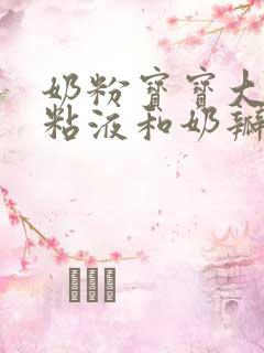 奶粉宝宝大便有粘液和奶瓣