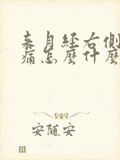 来月经右侧腰酸痛怎么什么原因