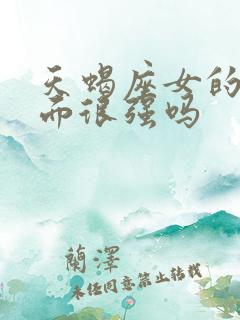 天蝎座女的性方面很强吗