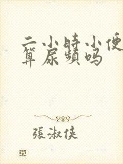 二小时小便一次算尿频吗