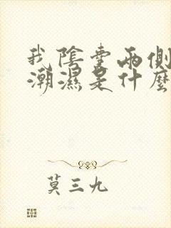 我阴囊两侧老是潮湿是什么原因