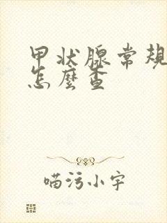 甲状腺常规检查怎么查