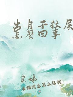 出月子拉屎带血怎么回事