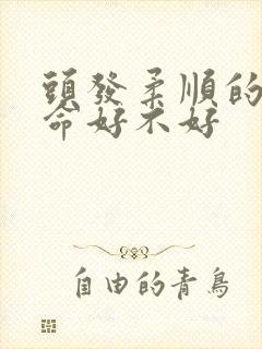 头发柔顺的女人命好不好