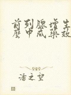 前列腺增生吃什么中成药效果最好