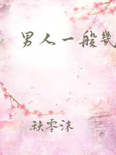 男人一般几秒射