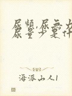 尿频,尿无力,尿量少是什么原因