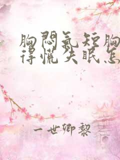 胸闷气短胸口堵得慌失眠怎么回事