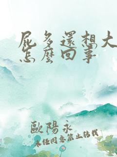 屁多还想大便是怎么回事