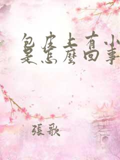 包皮上有小疙瘩是怎么回事