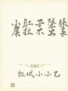 小肚子坠胀想拉屎拉不出来怎么回事