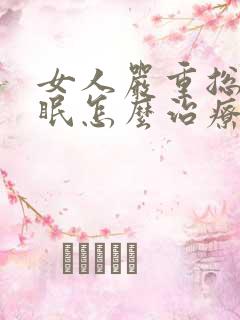 女人严重总是失眠怎么治疗