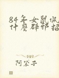 84年女鼠佩戴什么辟邪招财