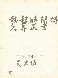 勃起时间持续多久算正常