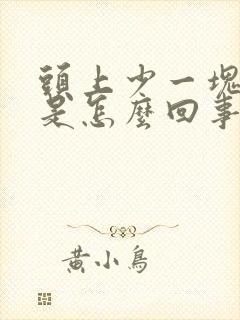 头上少一块头发是怎么回事