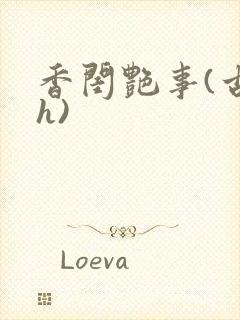 香闺艳事(古言h)