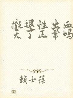 撤退性出血10天了正常吗