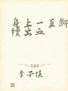 身上一直断断续续出血