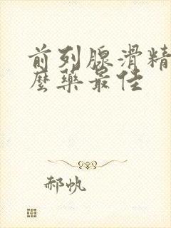 前列腺滑精吃什么药最佳