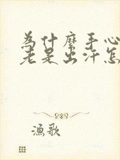 为什么手心脚心老是出汗怎么回事