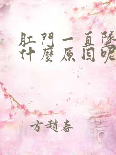 肛门一直坠胀是什么原因呢