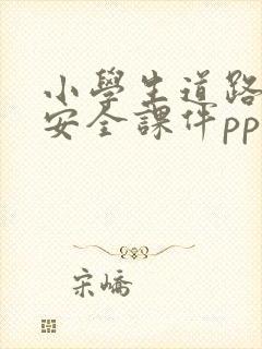 小学生道路交通安全课件ppt