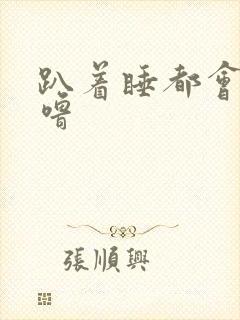 趴着睡都会打呼噜