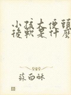 小孩大便头干硬后软是什么原因