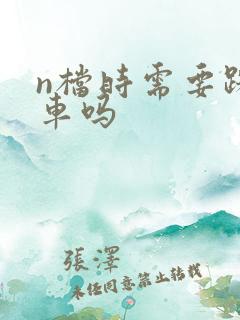 n档时需要踩刹车吗