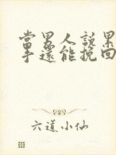 当男人说累了分手还能挽回吗